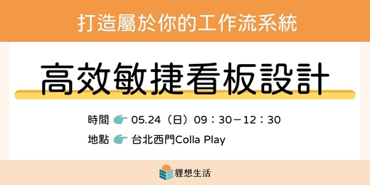 event-banner-《高效敏捷看板設計|打造屬於你的工作流系統 5/24工作坊》