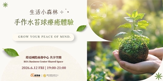 event-banner-手作水苔球療癒體驗
