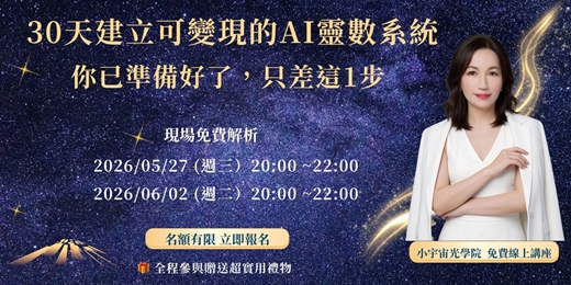 event-banner-【 30天建立可變現的AI靈數系統|你已準備好了，只差這1步 】