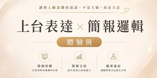 event-banner-上台表達×簡報體驗班
