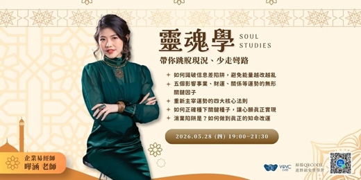 event-banner-靈魂學：帶你跳脫現況、少走彎路