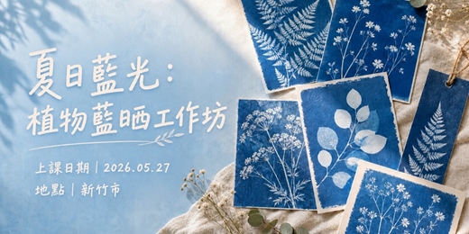 event-banner-夏日藍光:植物藍晒工作坊
