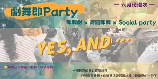 event-banner-【劇舞即Party】即興劇 × 舞蹈即興 × Social Party