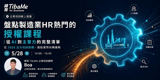 event-banner-【直播】製造業HR都怎麼採購授權課程？從2026五大培訓挑戰，盤點實際採購邏輯