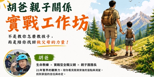 event-banner-胡爸親子關係實戰工作坊-台北白天親職場
