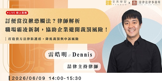 event-banner-【線上活動】訂便當沒揪恐觸法？律師解析職場霸凌新制，協助企業避開裁罰風險！