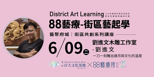 event-banner-藝聚府城街區共創系列講座１- 6/9 劉進文木雕工作室／劉進文