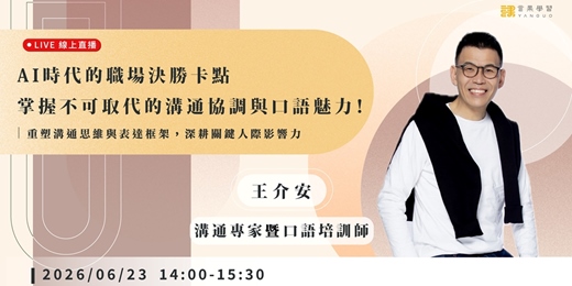 event-banner-【線上活動】AI 時代的職場決勝點：掌握不可取代的溝通協調與口語魅力！