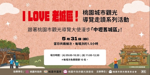 event-banner-I Love 老城區!桃園城市觀光導覽走讀系列活動 -中壢舊城區限定場次