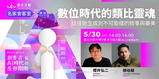 event-banner-數位時代的類比靈魂:櫻井弘二X顏伯駿|2026 臺北文創名家會客室系列講座