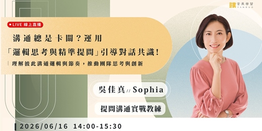 event-banner-【線上活動】溝通總是卡關?運用「邏輯思考與精準提問」引導對話共識!
