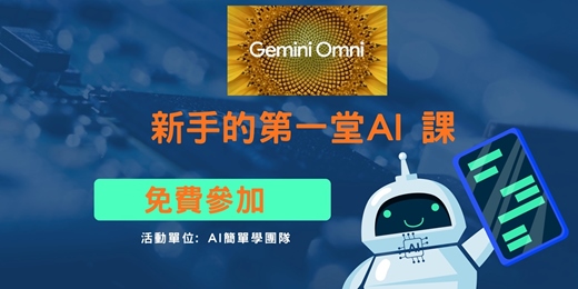 event-banner-【免費講座】 解密 2026 Google I/O 如何使用 Omni 模型 - 一起AI簡單學