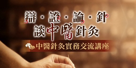 event-banner-中醫針灸實務講座|從「辯、證、論針」談現代糖尿病的降糖策略與臨床應用