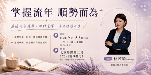 event-banner-掌握流年順勢而為