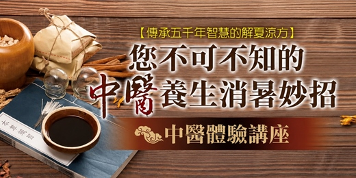 event-banner-中醫實戰課｜夏天不生病、不疲倦的養生獨家祕訣免費公開