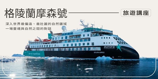 event-banner-【旅知旅遊】  格陵蘭摩森號 旅遊講座(台南場)
