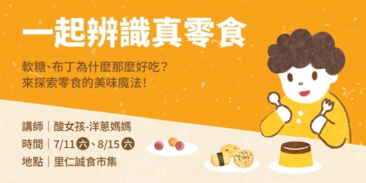 event-banner-【一起辨識真零食】親子探索活動 