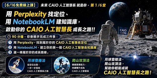 event-banner-[6/16免費線上課]未來 CAIO 就是你 ‧ 第 1 /6堂 用 Perplexity 找定位、用 NotebookLM 建知識庫，啟動你的 CAIO 成長之路!!