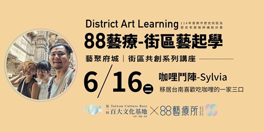 event-banner-藝聚府城街區共創系列講座2- 6/16咖哩鬥陣/Sylvia