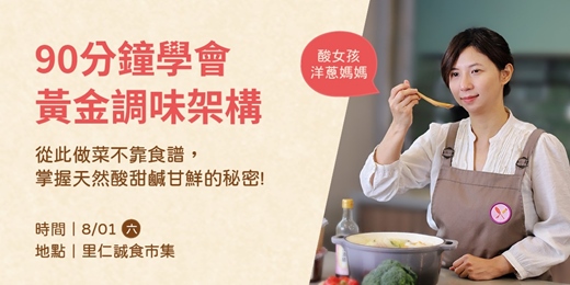 event-banner-里仁x酸女孩【90分鐘學會黃金調味架構】從此做菜不靠食譜，掌握天然酸甜鹹甘鮮的秘密