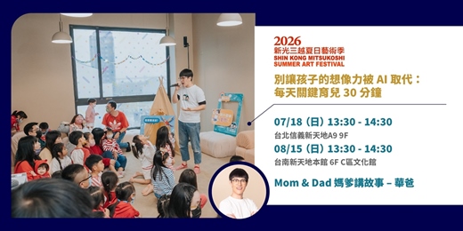 event-banner-2026暑假童樂會|媽爹講故事 親子講座【別讓孩子的想像力被 AI 取代:每天關鍵育兒 30 分鐘】