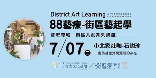 event-banner-藝聚府城街區共創系列講座5- 7/7 小北家灶咖/石鎰瑜
