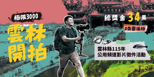 event-banner-雲林開拍：極限3000 - 雲林縣115年公用頻道影片徵件活動