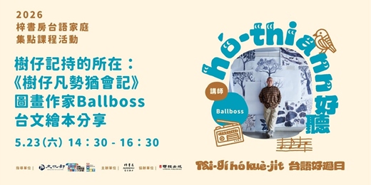 event-banner-樹仔記持的所在:《樹仔凡勢猶會記》圖畫作家Ballboss台文繪本分享