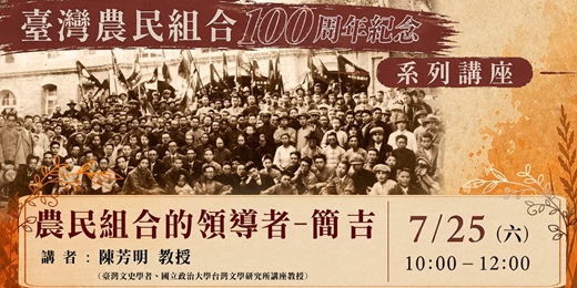event-banner-【免費藝文講座】7/25 (上午場) 農民組合的領導者:簡吉