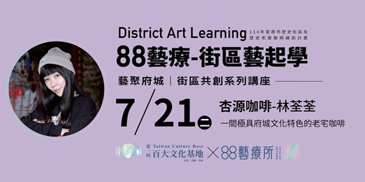 event-banner-藝聚府城街區共創系列講座7- 7/21 杏源咖啡/林荃荃