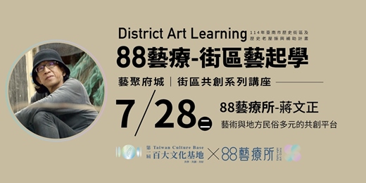 event-banner-藝聚府城街區共創系列講座8- 7/28 88藝療所/蔣文正