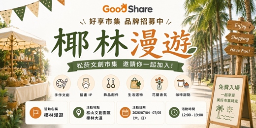 event-banner-松菸文創市集招商 - 椰林漫遊市集活動