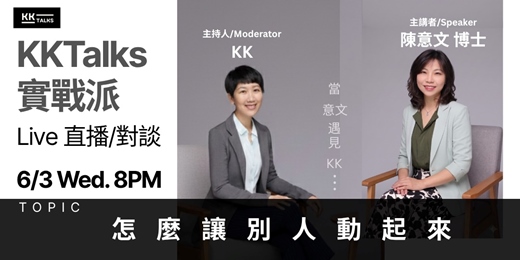 event-banner-【KKTalks 實戰派 Live】🎙️ EP12. 怎麼讓別人動起來