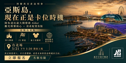 event-banner-亞斯島，現在正是卡位時機｜Aldar 阿布達比房產說明會