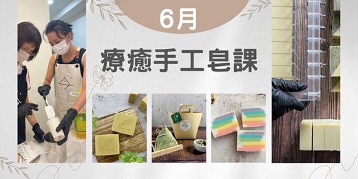 event-banner-療癒手工皂課【左手香香x潔面沐浴皂】&【艾粽子x沐浴皂】& 【彩虹x沐浴皂】