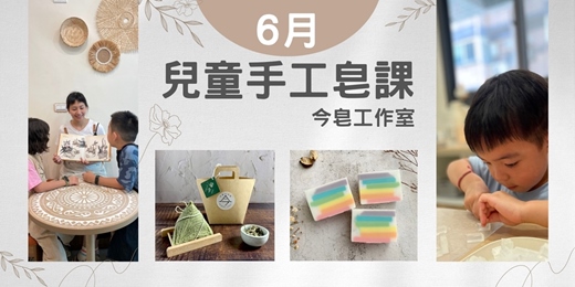 event-banner-兒童手工皂活動🧸【艾粽子 X 沐浴皂】&【彩虹X 沐浴皂】
