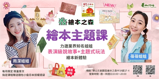 event-banner-【2026華山繪本之森】6-7月•繪本主題課•精彩說故事+繪本延伸手作體驗