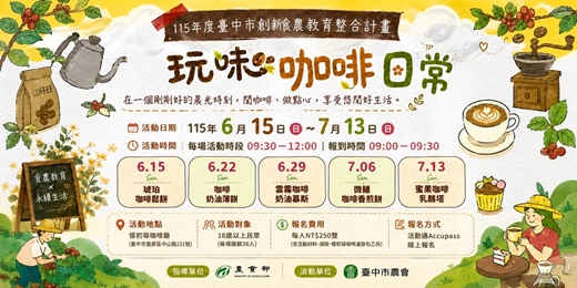 event-banner-玩味咖啡日常_115年度臺中市創新食農教育整合計畫