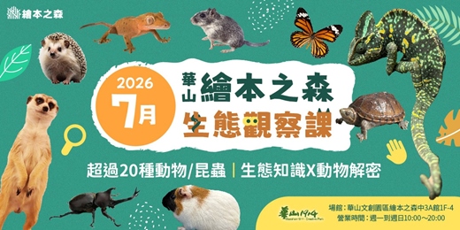 event-banner-【2026華山繪本之森】7月•稀有動物/昆蟲-生態觀察課程•