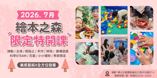 event-banner-【2026齊東繪本之森】7月限定•特開課程•力邀業界知名老師&熱門課程