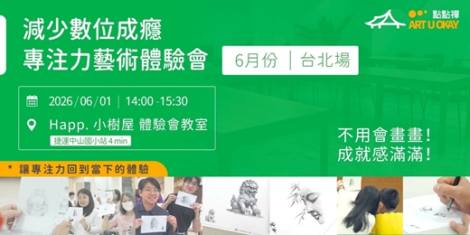 event-banner-6月01號(一) 中山區藝文空間|用藝術「減少數位成癮」的專注力體驗會
