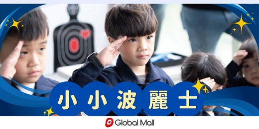 event-banner-【小兵日記】小小波麗士體驗