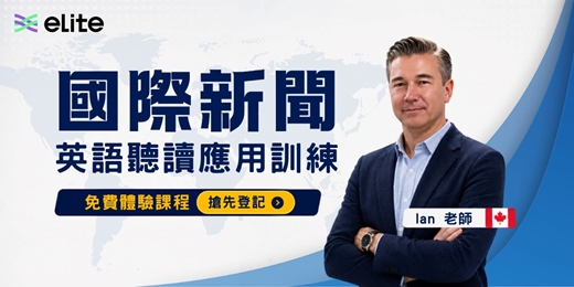 event-banner-【免費英文線上課程體驗】新聞英文體驗課程，帶你從國際新聞學英文、培養國際視野