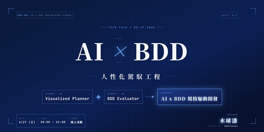 event-banner-「AI x BDD 人性化駕馭工程：Visualized Planner + BDD Evaluator -> BDD 規格驅動開發」