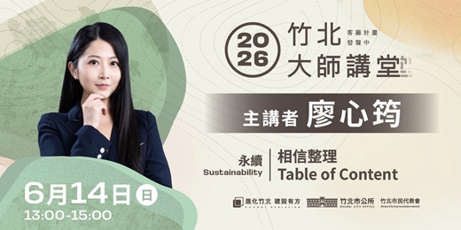 event-banner-【永續系列】廖心筠 「相信整理 Table of Content」