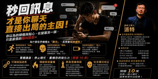 event-banner-🔥【實體講座】秒回訊息,才是你聊天「直接出局」的主因|限額 10 席・深度分享