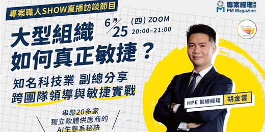 event-banner-《 大型組織如何真正敏捷？ 知名科技業副總分享跨團隊領導與敏捷實戰｜六月職人 Show  》
