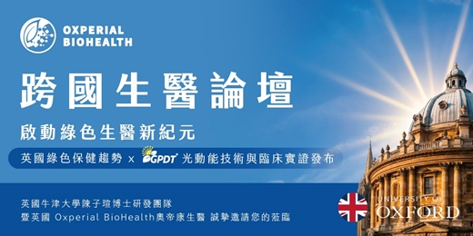 event-banner-【跨國生醫論壇】英國綠色保健市場趨勢 × 英國新創環境經驗分享