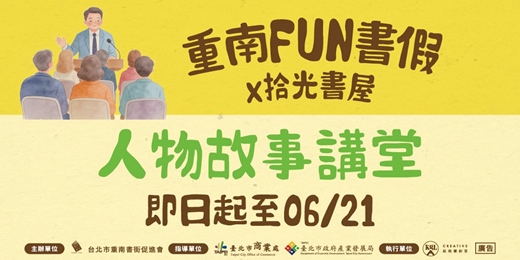 event-banner-重南FUN書假x拾光書屋-人物故事講堂