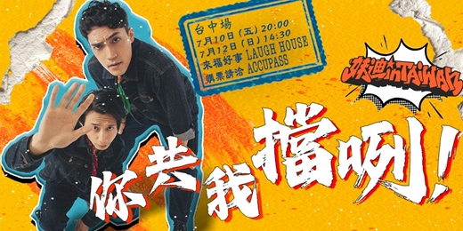 event-banner-妹迪 IN TAIWAN《你共我擋咧！》台語漫才專場巡迴｜台中場